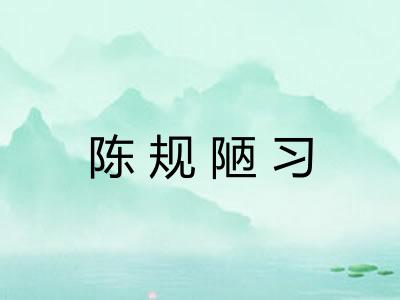 陈规陋习 陈规陋习