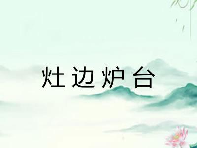 灶边炉台 灶边炉台