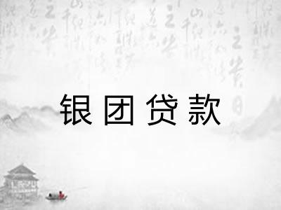 银团贷款 银团贷款