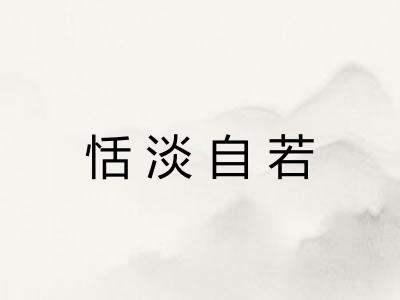 恬淡自若 恬淡自若