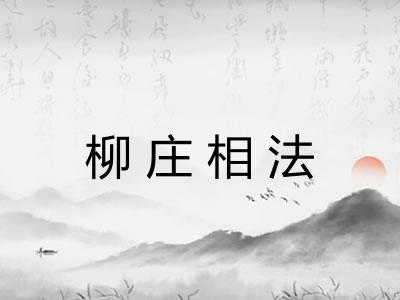 柳庄相法