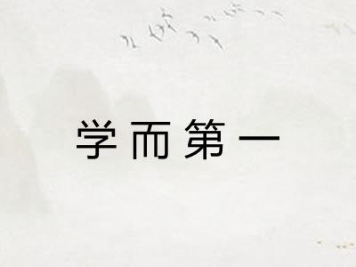 学而第一