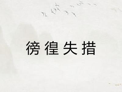 徬徨失措 徬徨失措