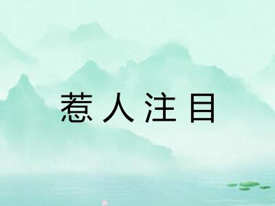 惹人注目 惹人注目