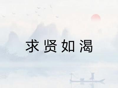 求贤如渴