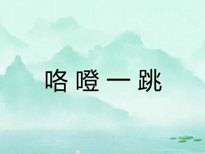 咯噔一跳 咯噔一跳