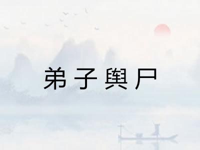 弟子舆尸 弟子舆尸