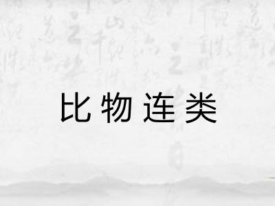 比物连类 比物连类