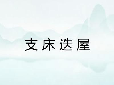 支床迭屋 支床迭屋