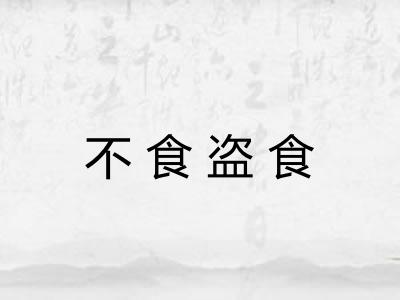 不食盗食 不食盗食