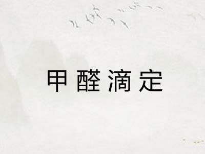 甲醛滴定 甲醛滴定