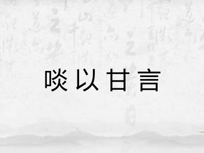 啖以甘言 啖以甘言