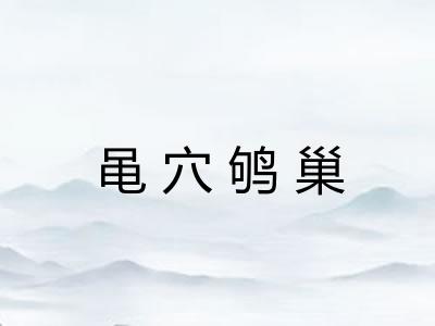 黾穴鸲巢 黾穴鸲巢