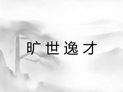 旷世逸才 旷世逸才