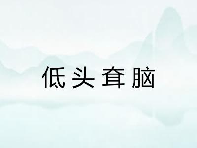 低头耷脑 低头耷脑