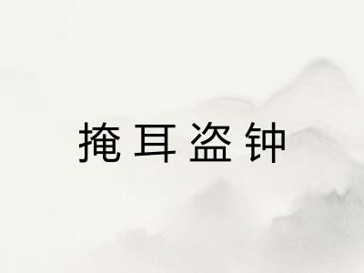 掩耳盗钟 掩耳盗钟