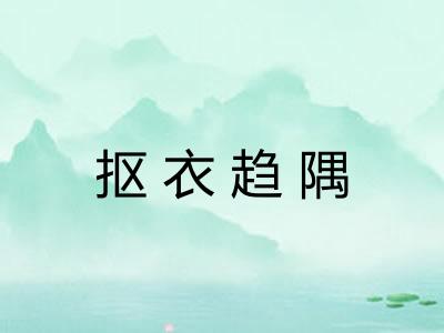 抠衣趋隅 抠衣趋隅