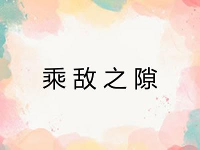 乘敌之隙