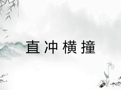 直冲横撞 直冲横撞