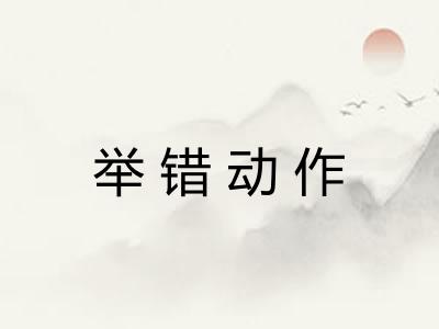 举错动作 举错动作