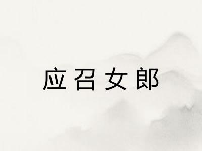 应召女郎 应召女郎