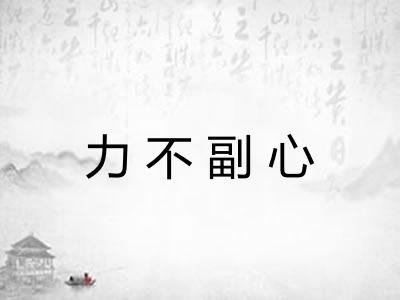 力不副心 力不副心