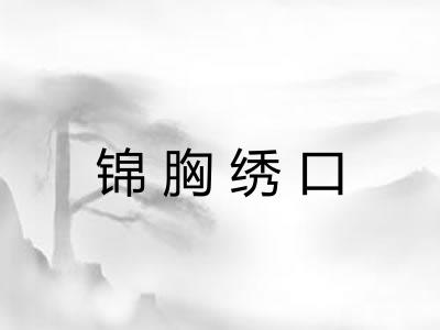 锦胸绣口 锦胸绣口