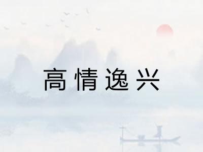 高情逸兴 高情逸兴
