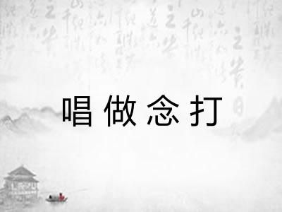 唱做念打 唱做念打