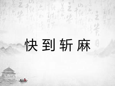 快到斩麻 快到斩麻