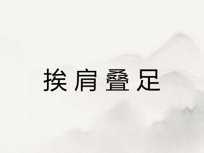 挨肩叠足