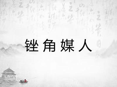 锉角媒人 锉角媒人