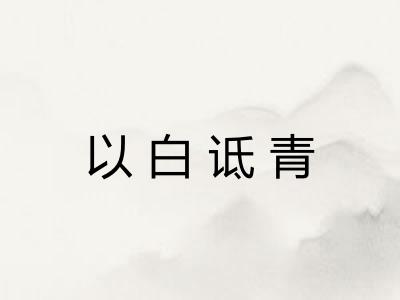 以白诋青 以白诋青