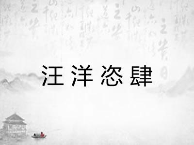 汪洋恣肆 汪洋恣肆