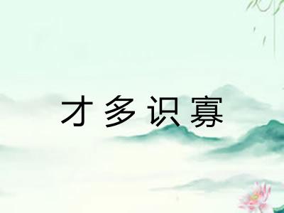 才多识寡