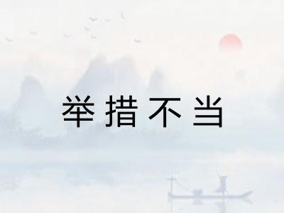 举措不当 举措不当