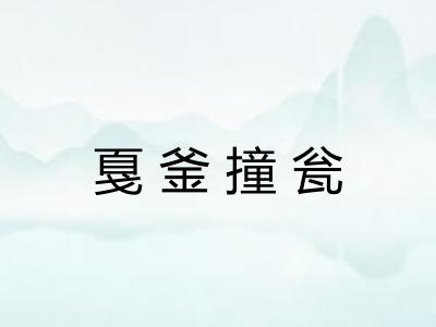 戛釜撞瓮 戛釜撞瓮