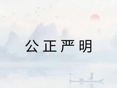 公正严明 公正严明