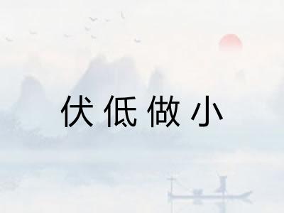 伏低做小