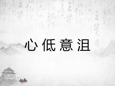 心低意沮