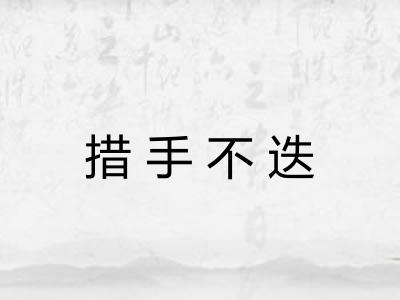 措手不迭 措手不迭