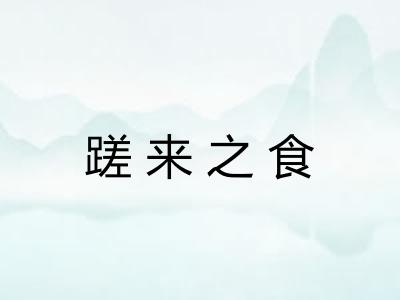 蹉来之食 蹉来之食