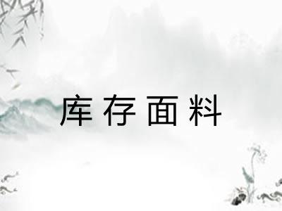 库存面料 库存面料
