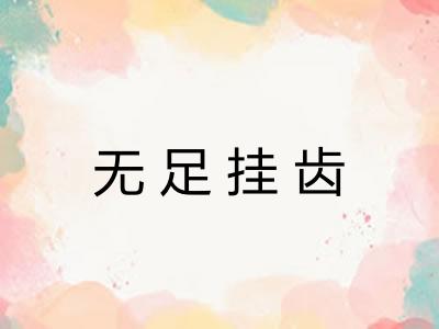 无足挂齿 无足挂齿