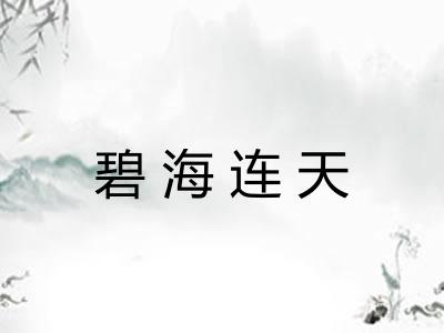 碧海连天