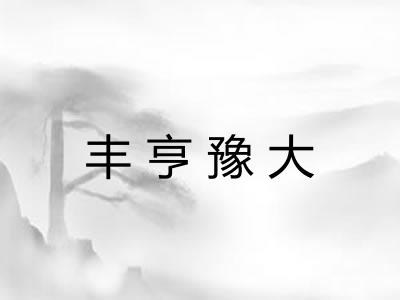 丰亨豫大 丰亨豫大