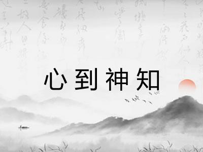 心到神知
