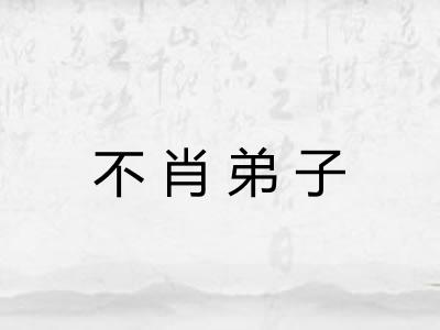 不肖弟子 不肖弟子