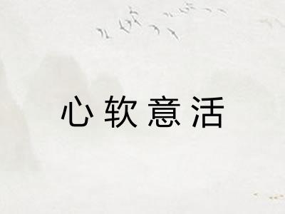 心软意活 心软意活