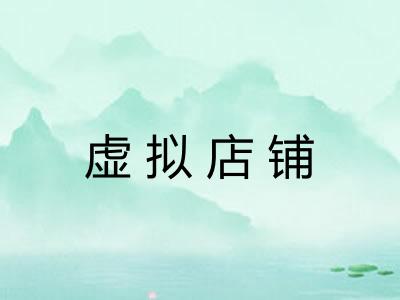 虚拟店铺 虚拟店铺